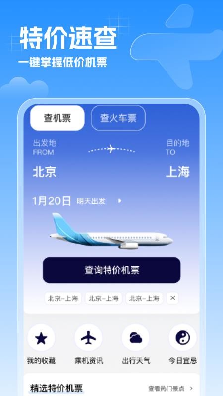 特价机票速查手机版v1.0.3(1)