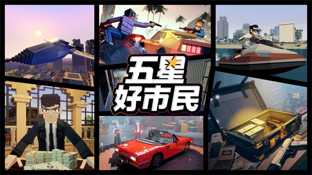 五星好市民游戏v0.4.77(1)