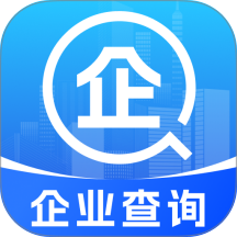 企业信用信息查查官网版