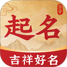 起名取名测名国学大师手机版 v1.1
