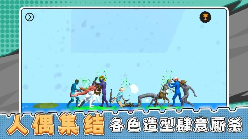 真实沙盒大乱斗游戏v2.0.2 2