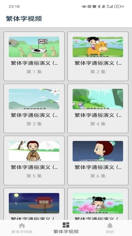 繁体字转换(4)