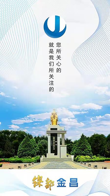镍都金昌官方版v3.5.3 2