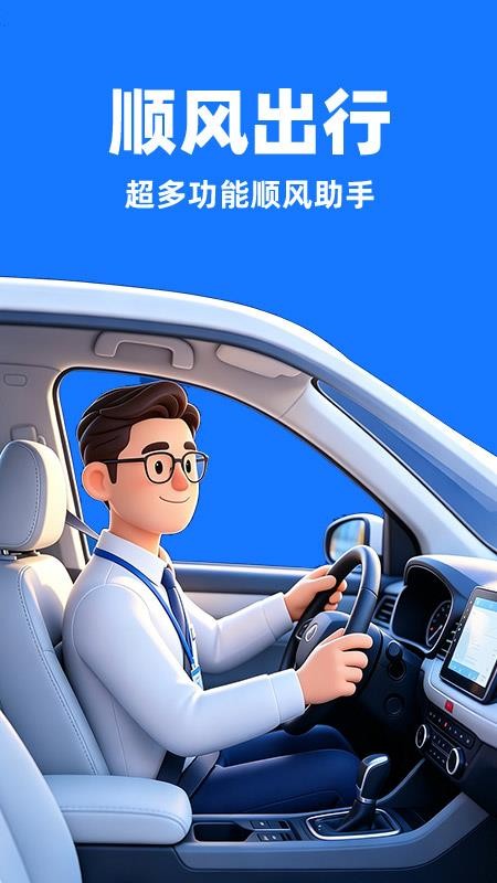 快车顺风车出行最新版v1.0.9 5