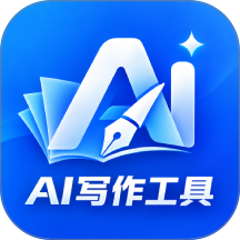 AI写作工具最新版