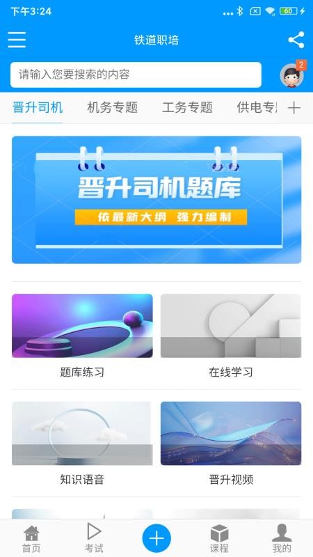 铁道职培最新版v1.5.0(4)