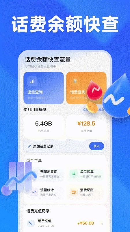 话费余额快查流量最新版v1.0.0 4