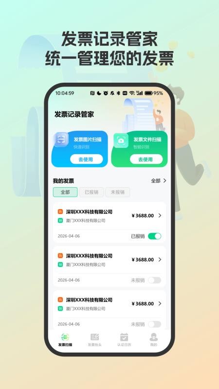 发票记录管家官方版vH4.0 5