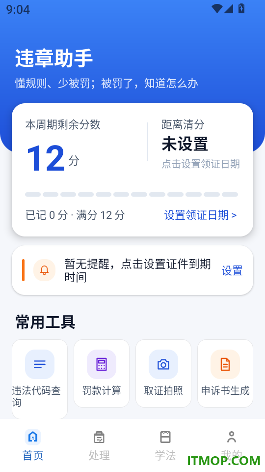交通违章处罚助理最新版