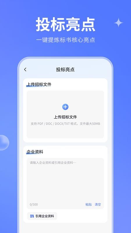 AI写标书官网版v1.0.0(1)