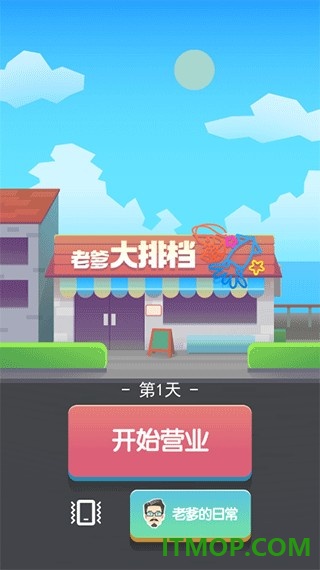 老爹大排档游戏