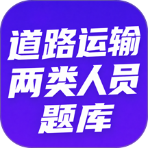 道路运输企业两类人员题库官网版