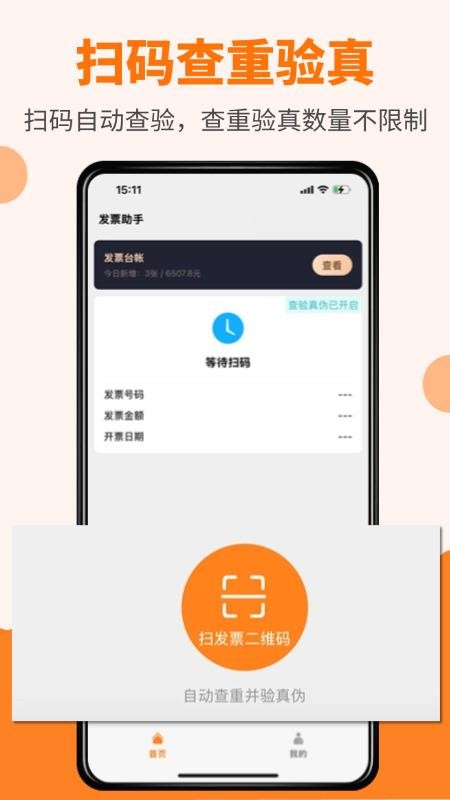 橙子发票查重官网版v2026.07.1001(5)