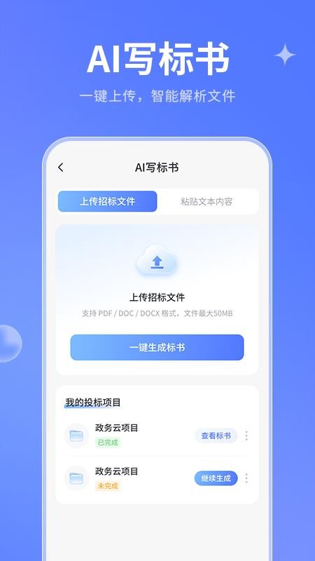 AI写标书官网版v1.0.0(3)