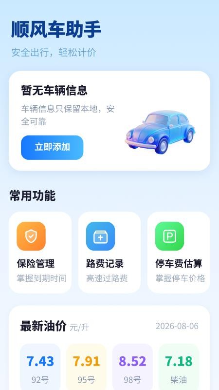 顺风车跑单助手官网版v1.0.4.3 3