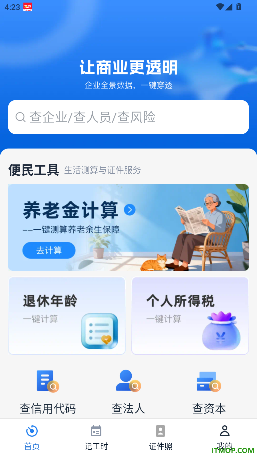企业信息一键免费查官方版