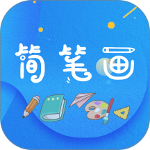 简笔画师官网版 v1.0.2