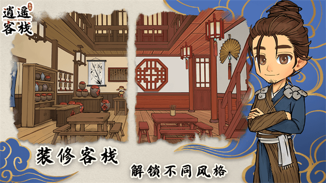 逍遥客栈游戏v1.8.1 1