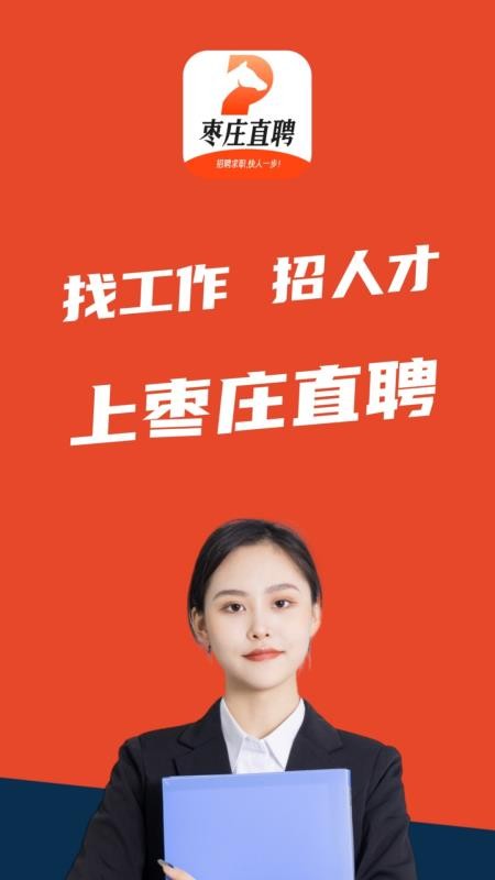 枣庄直聘免费版appv1.0.9(4)