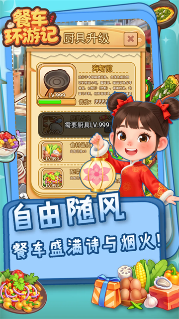餐车环游记游戏v0.2.2(1)