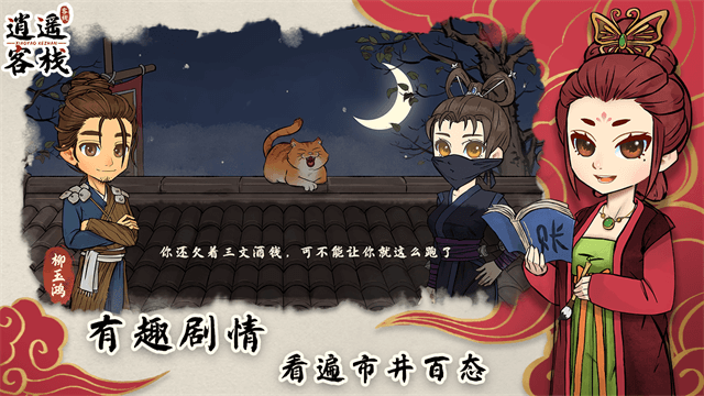 逍遥客栈游戏v1.8.1 3