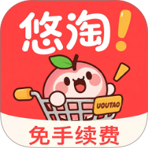 悠淘免费版
