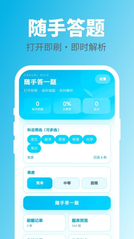 随手答一题免费版v1.0.0(1)