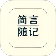 简言随记官方版