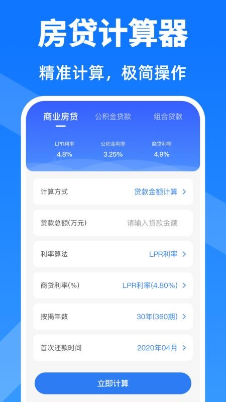 房贷计算器购房手机版v3.5.1 4