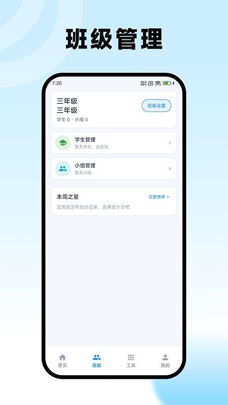 班主任工作台官网版v1.2(3)