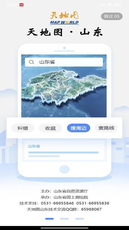 天地图山东卫星地图高清版appv3.3 4