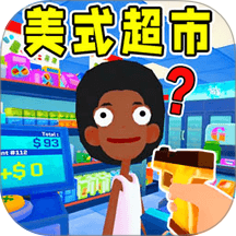 经营超市模拟游戏 v2.0.0