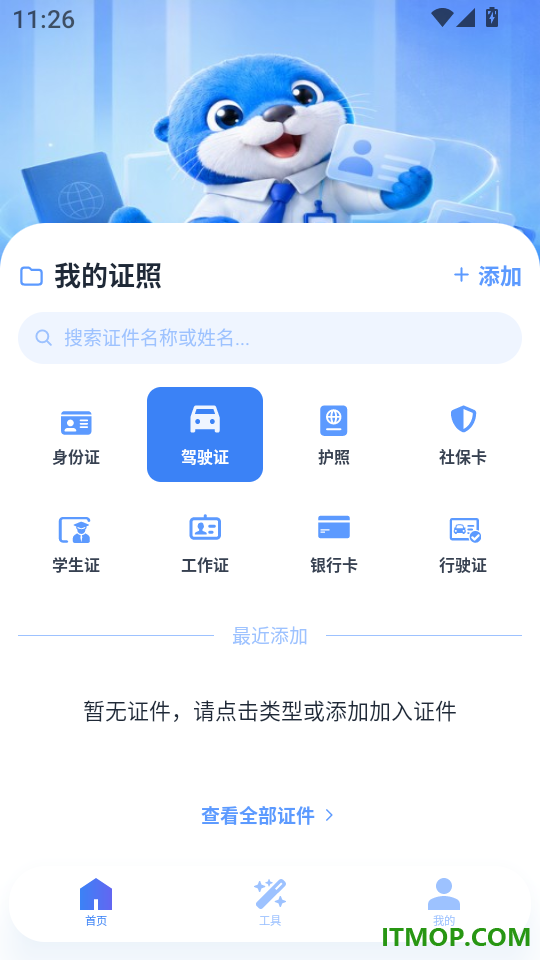 掌上电子证件管家软件