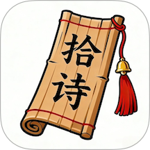 拾诗官方版