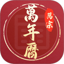 万宗万年历最新版