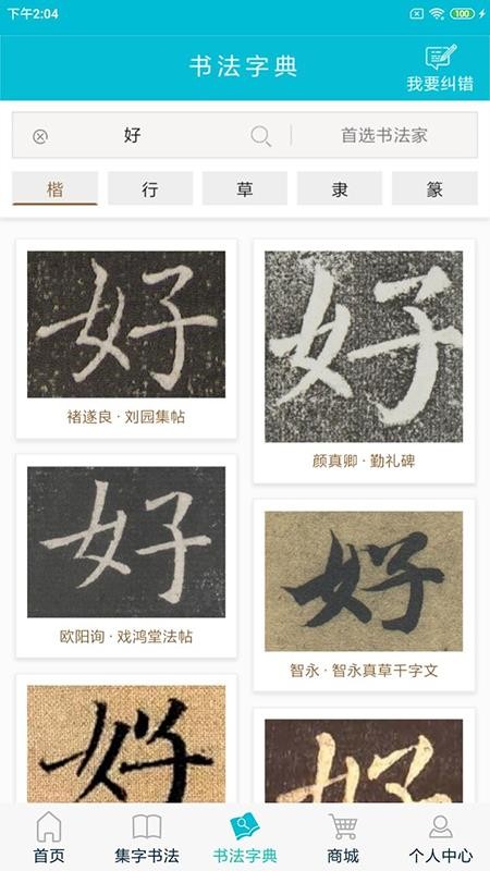 集大家书法字典v1.1.16(5)
