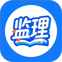 监理工程学考帮官网版