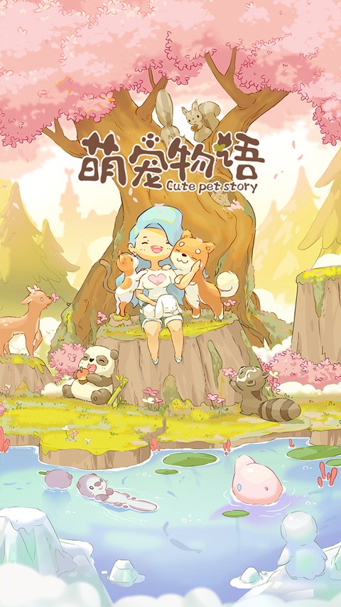 萌宠物语游戏v1.0.2(1)