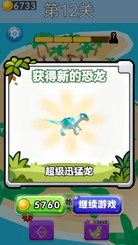 超级恐龙进化论游戏v1.25.1(2)