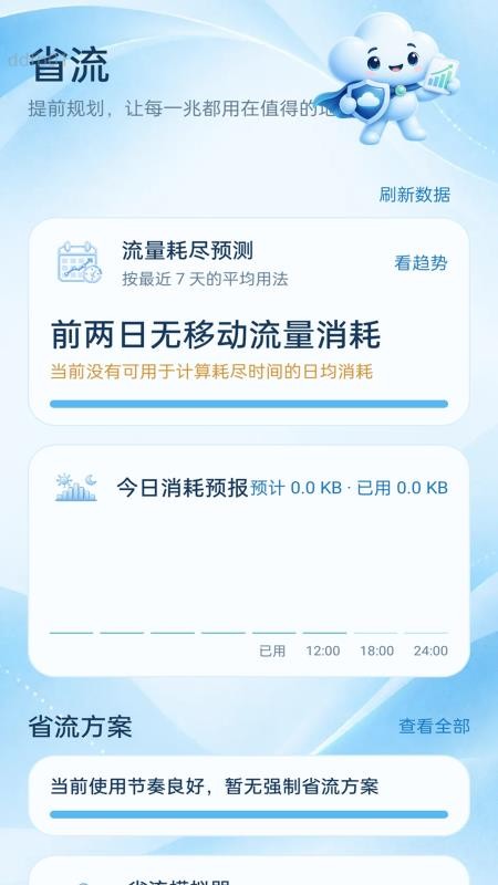全能用流量最新版v2.0.1(2)
