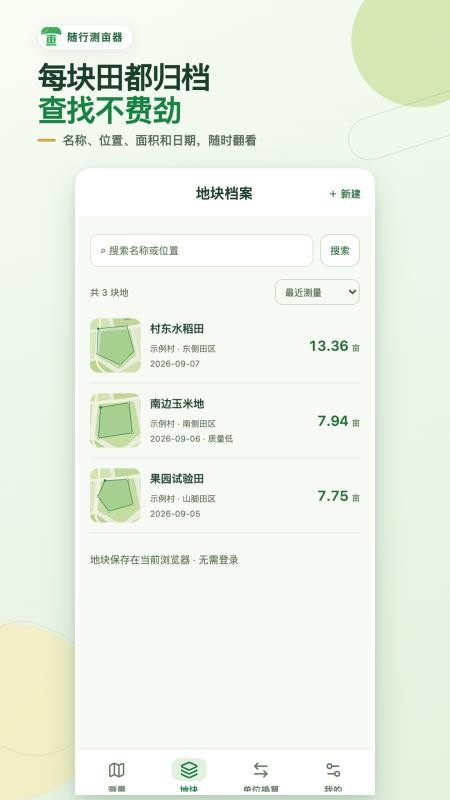随行测亩器免费版v1.0.0 2