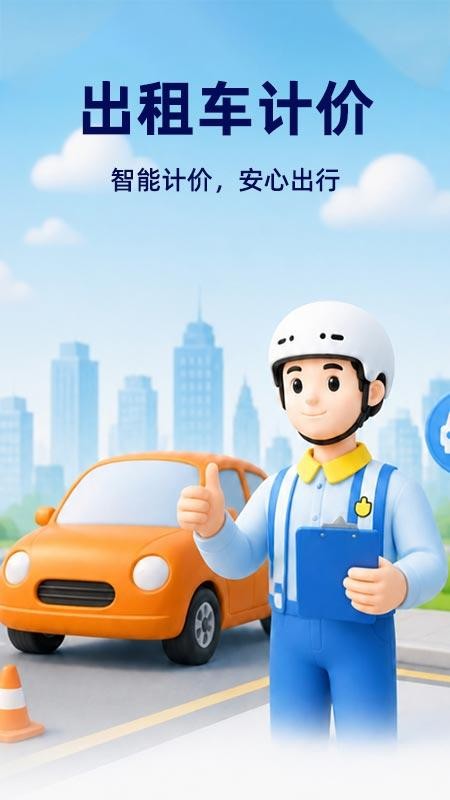 网约车接单计价appv1.0.1 4