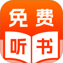 免费说书听书免费版