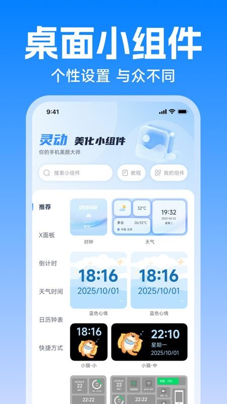 灵动美化小组件最新版v1.0.0(4)
