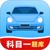 科目一考试题典官网版 v1.0.1