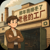 那年我接手了老爸的工厂手游 v1.277