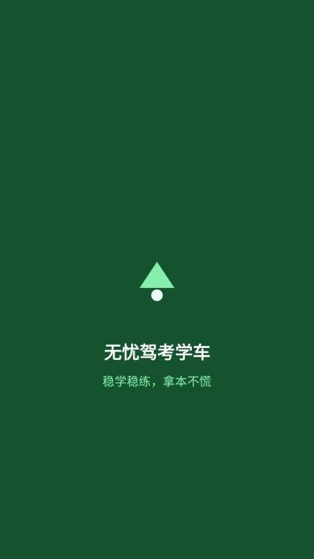 无忧驾考学车官方版(1)