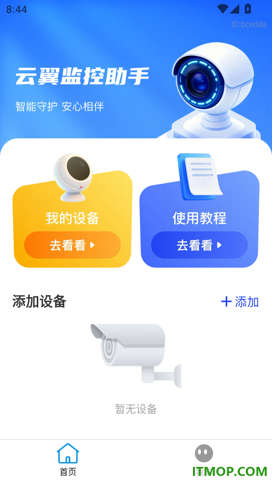 云翼监控助手官网版