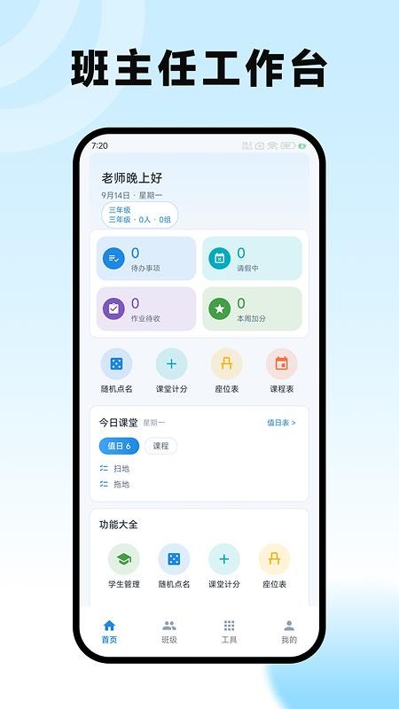 班主任工作台官网版v1.2(4)
