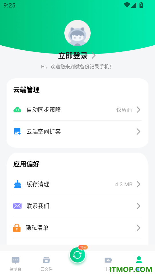 微备份记录手机免费版